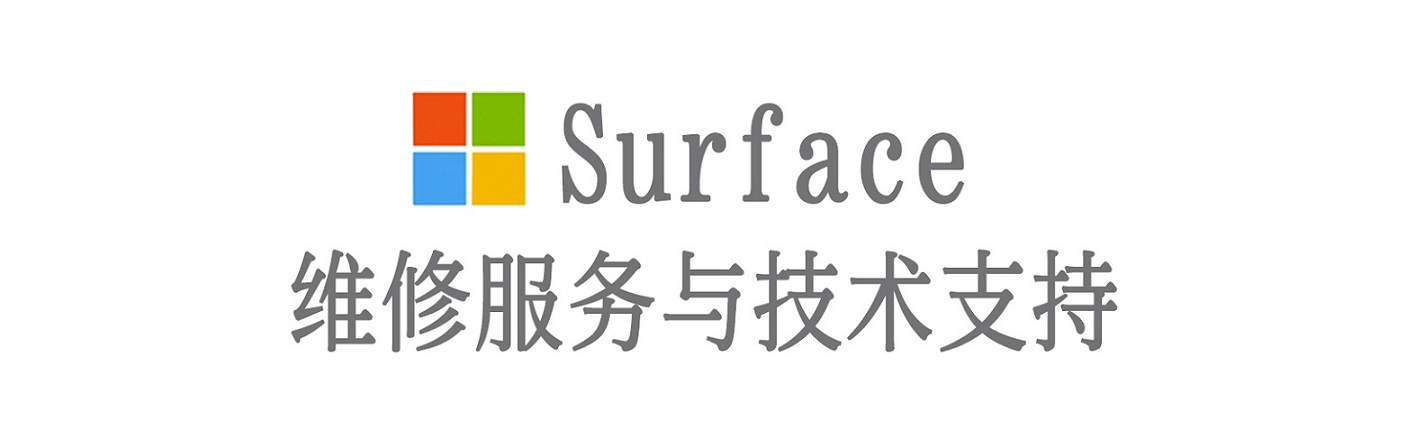 正阳surface产品维修服务中心