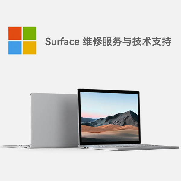 正阳surface产品维修服务电话
